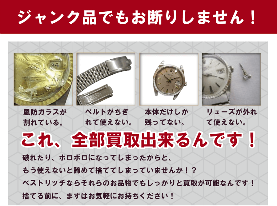 ロレックス買取ジャンク