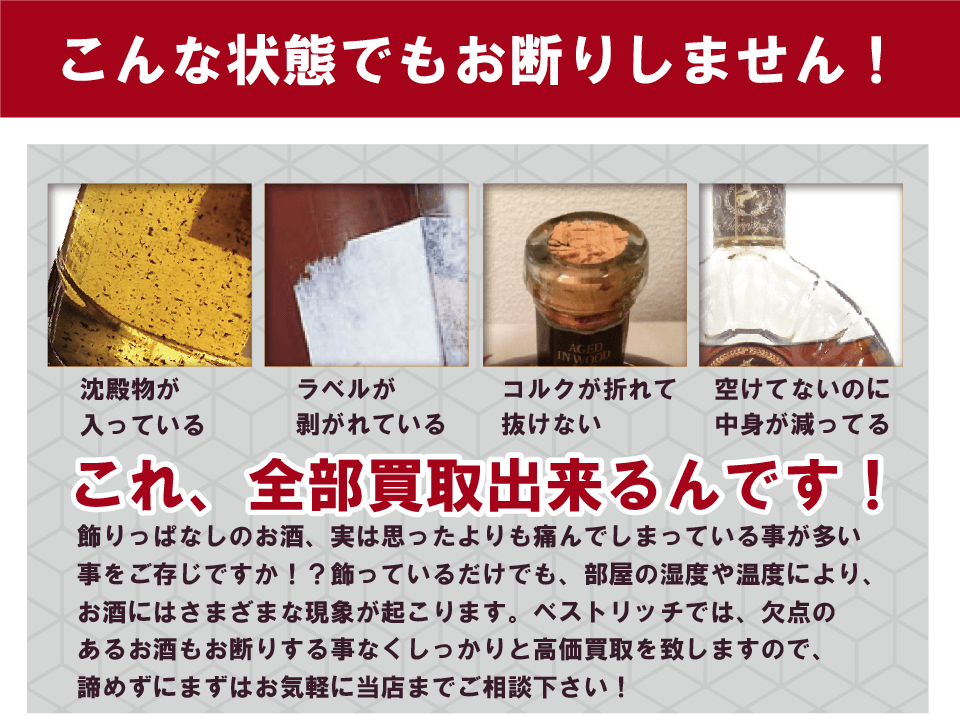 お酒買取なら大阪ベストリッチ