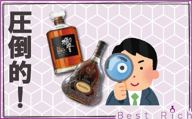 お酒買取の圧倒的な査定額を実現!