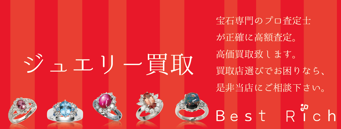 宝石買取なら大阪のベストリッチへ