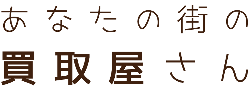あなたの街の買取屋さん02
