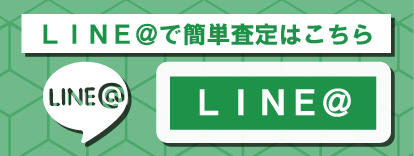 LINE@査定フッター