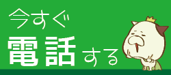 今すぐ電話する