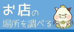 お店の場所